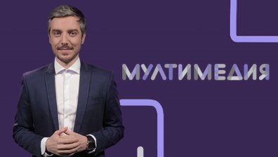 Предаването &bdquo;Мултимедия&ldquo; по Bulgaria ON AIR с нов час на излъчване