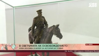 Изложба илюстрира борбата ни за самостоятелна държава