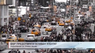 На "Time Square" не се проля кръв, благодарение на ФБР