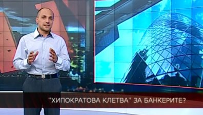 "Хипократова клетва" за банкери?