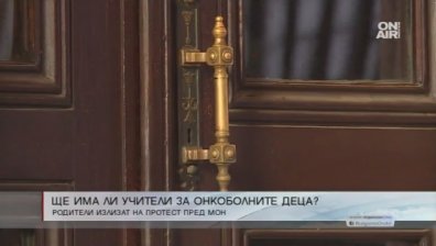 МОН премахна детските педагози в някои онкологични отделения