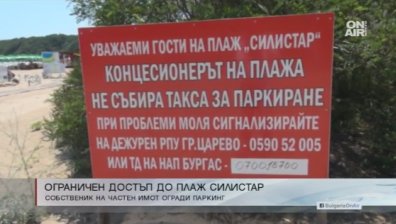 Собственик на нива блокира достъпа до плаж "Силистар"