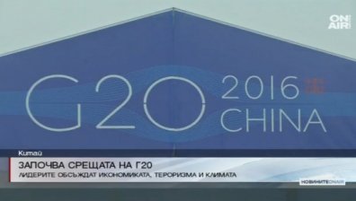 Започна срещата на Г-20