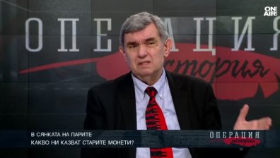 Силата на парите: Историята на сеченето на монети по нашите земи