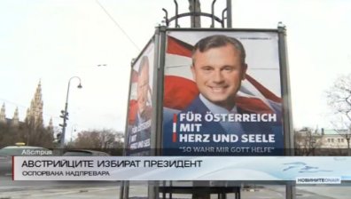 Австрия очаква оспорвана президентска битка