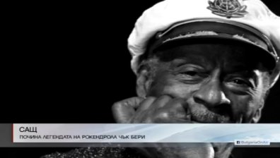 Почина легендата на рокендрола Чък Бери