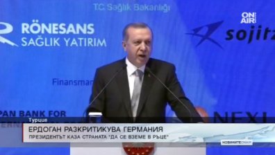 Ердоган: Германия не може да уплаши Турция със заплахи