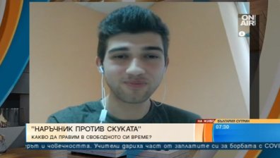 Ученик създаде "Наръчник против скука"