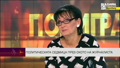 Политическата седмица през окото на журналиста