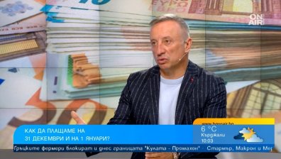 От 1 януари с левове, стотинки, евро и центове в джоба: Как е най-добре да плащаме (ВИДЕО)