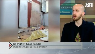  След 18 г. застой Студентският дом се възражда