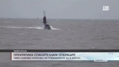 Спряха издирването на изчезналата аржентинска подводница