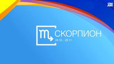 Хороскоп за 22 юли: Промени за Овните, емоционален ден за Раците и Скорпионитe