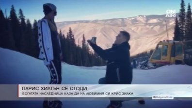 Парис каза "да" на своя любим и получи 22-каратов диамант