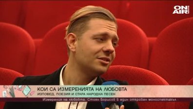 Измеренията на любовта през погледа на Стоян Борисов
