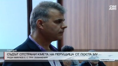 Пловдивският окръжен съд отстрани от длъжност кмета на Перущица