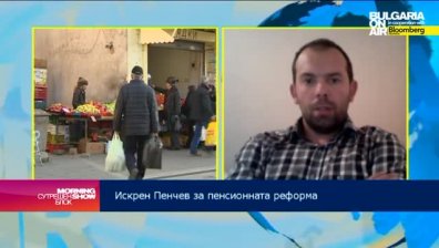 И. Пенчев: Промените в пенсионната система закъсняха твърде много