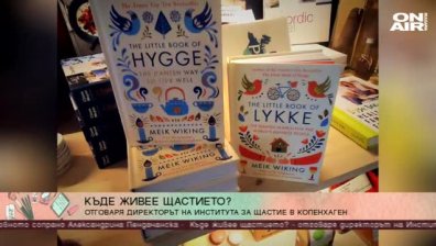 Къде живее щастието?