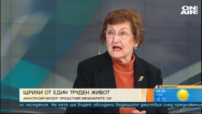 Представят мемоарите "Анастасия Мозер - Щрихи от един живот в трудно време"