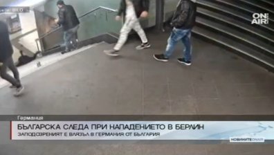 Издирват българин за бруталното нападение в берлинското метро