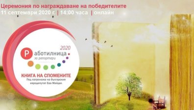 На 11 септември обявяват победителите в &bdquo;Работилница за репортери 2020 - Книга на спомените&ldquo;