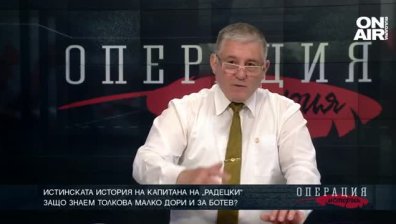 Истинската история на капитана на "Радецки" - ТЯХНАТА ИСТОРИЯ