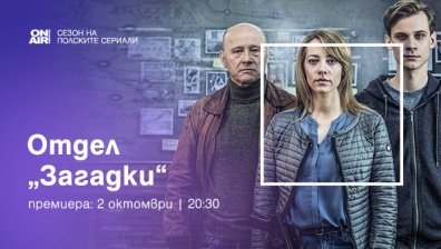 „Отдел „Загадки“ разрешава мистерии от миналото 