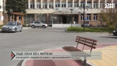  Обезлюдяването на селата продължава