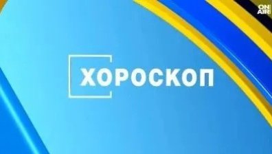 Хороскоп за 10 юли 2026 г.: Нови запознанства за Водолеите, Раците да се доверят на интуицията си