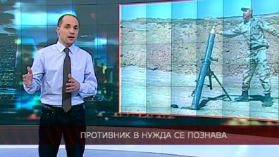 Противник в нужда се познава