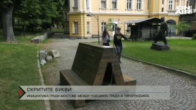 Български букви обикалят света