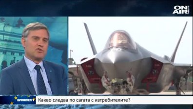 Какво следва по сагата с изтребителите