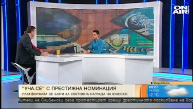 Платформата "Уча се" номинирана за световна награда на ЮНЕСКО