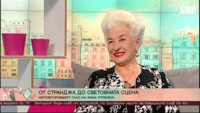 От Странджа до световната сцена: Янка Рупкина