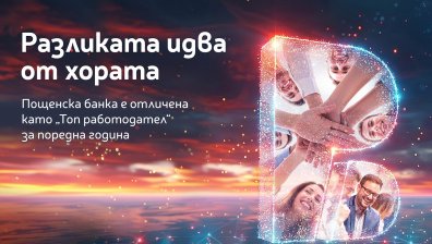 Хората правят разликата: Пощенска банка с четвърто поредно отличие "Топ работодател"