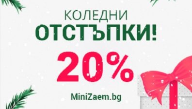Големи коледни отстъпки от Мини Заем! Вижте кога и как!