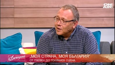 "Моя страна, моя България"