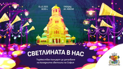 Официално палят коледните светлини в София на 1 декември (ПРОГРАМА)