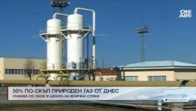 Природният газ поскъпва с 30% от днес