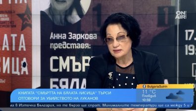 Какво не знаем за убийството на Андрей Луканов - Анна Заркова разкрива в "Смъртта на бялата лисица"