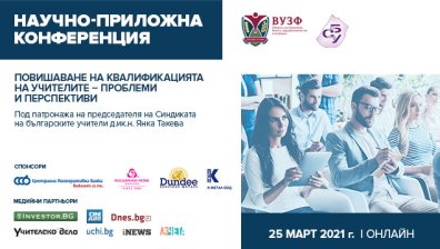 ВУЗФ организира национална онлайн конференция за повишаване на квалификацията на учителите