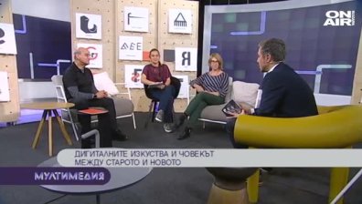  Дигиталните изкуства и човекът между строто и новото