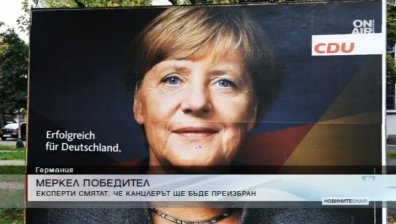 Експертите сигурни: Убедителна победа за Меркел