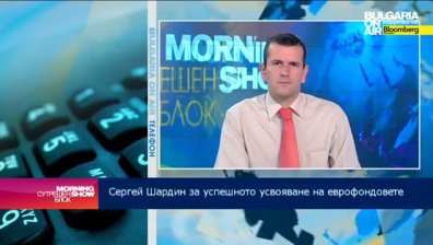 При усвояването на евросредства трябва да се мисли два хода напред, съветва експерт