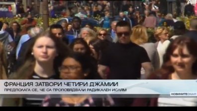 Франция затвори четири джамии