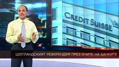 Шотландският референдум през очите на банките