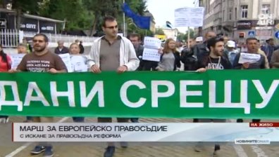 "Марш за европейско правосъдие" с искане за реформа