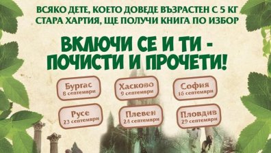 "Стара хартия за нова книга" &ndash; за шести път в шест града