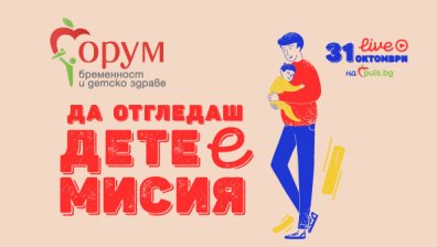 Инфекциите по време на бременността във фокуса на "Форум бременност и детско здраве"