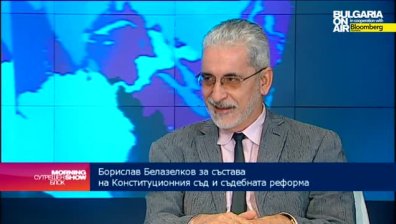 Б. Белазелков: Въвеждането на индивидуалната конституционна жалба да бъде обсъдено сериозно